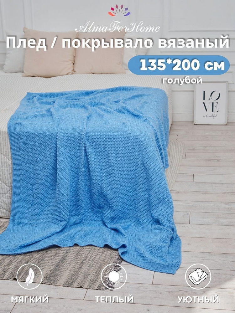 Покрывало плед вязаный AlmaForHome SunnySmile голубой 135х200см. #1