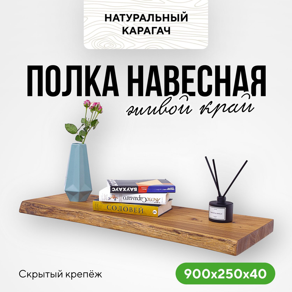 Полка настенная деревянная для ванной комнаты 90х25х4 живой край натуральный карагач  #1