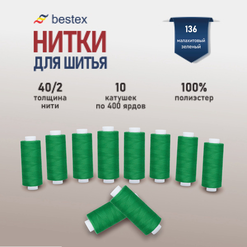 Набор ниток для шитья 40/2 универсальные Bestex 10 шт*400 ярд (365,6 м), цвет 136 малахитовый зеленый #1