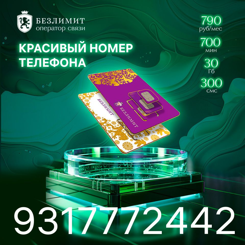 Безлимит SIM-карта На связи 790 / Красивый номер телефона / Sim карта / Тарифы сим карт / Новая сим карта #1