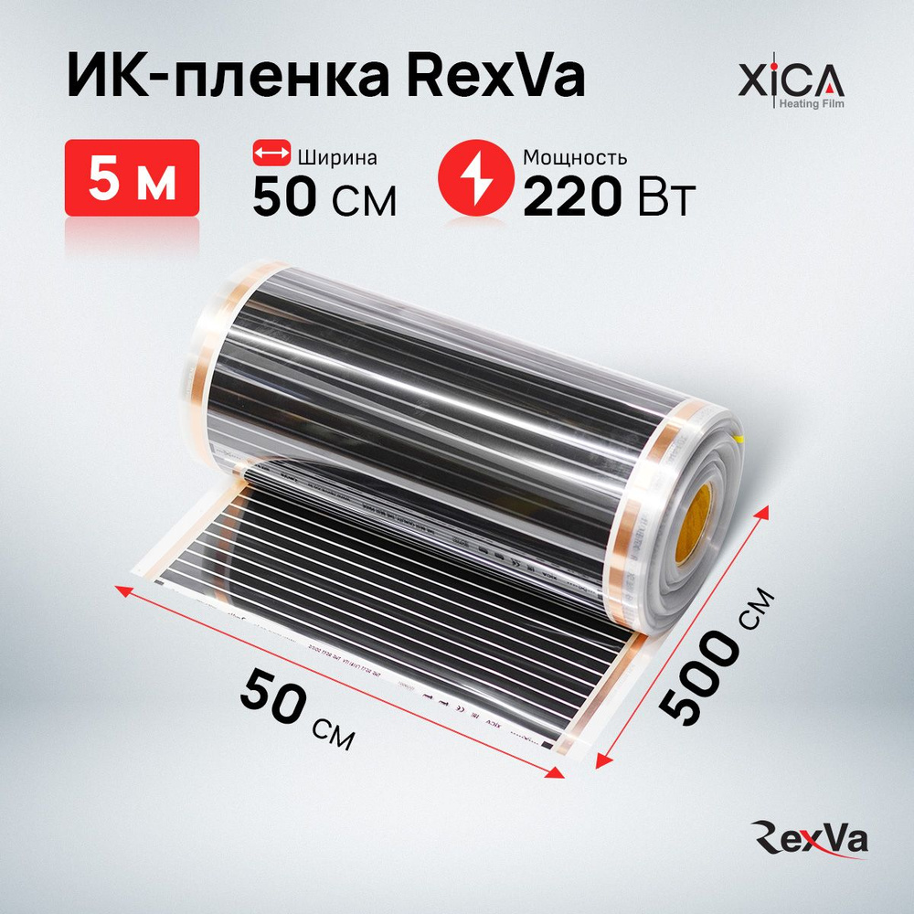 Инфракрасная пленка для теплого пола Rexva XT305 (220вт/м2) 0,5м*5,0м, площадь обогрева 2,5м2  #1