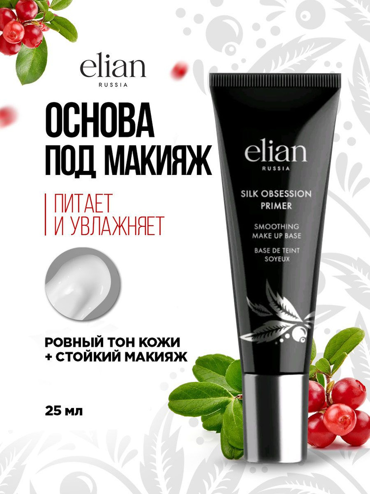 Elian Russia Основа под макияж База Silk Obsession Primer #1