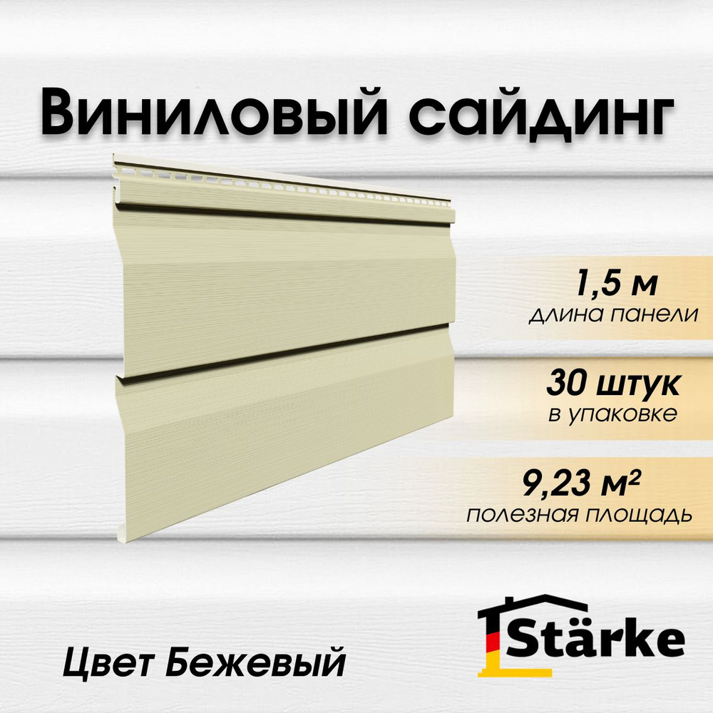 Сайдинг виниловый Starke ПВХ, цвет Бежевый 30 шт. по 1,5 м #1