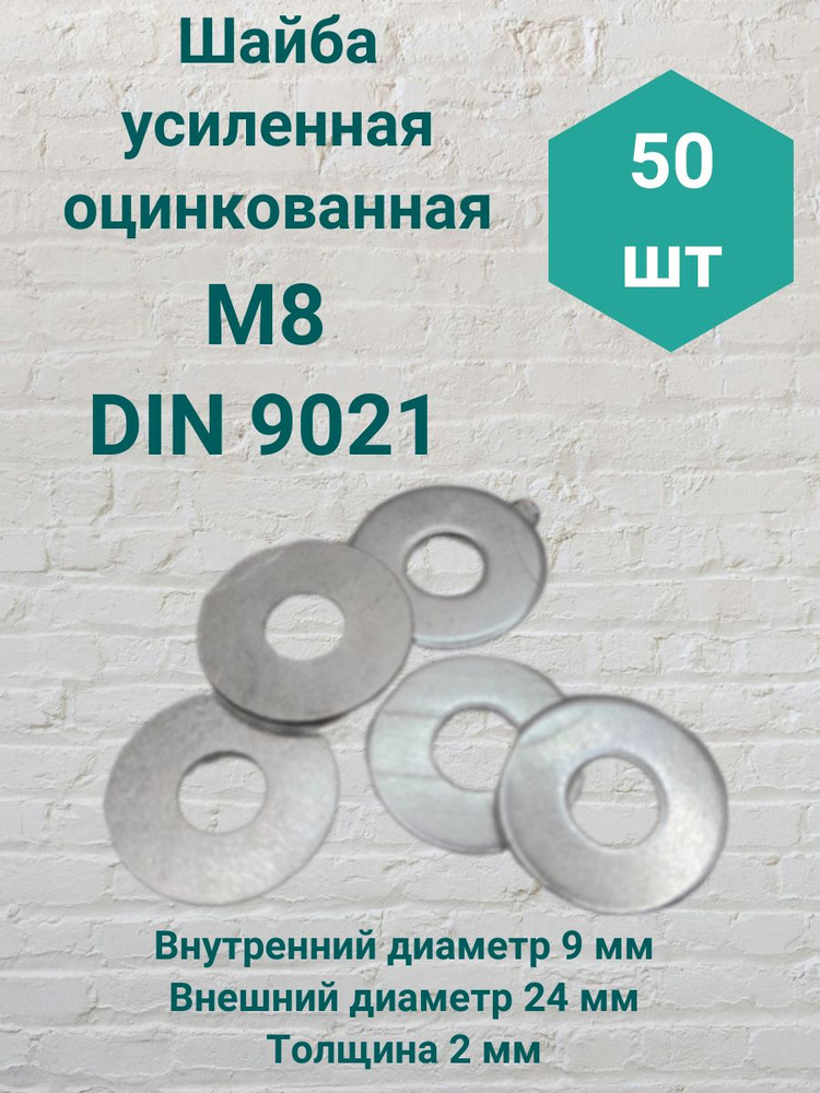 Шайба усиленная М8 DIN 9021 50шт #1