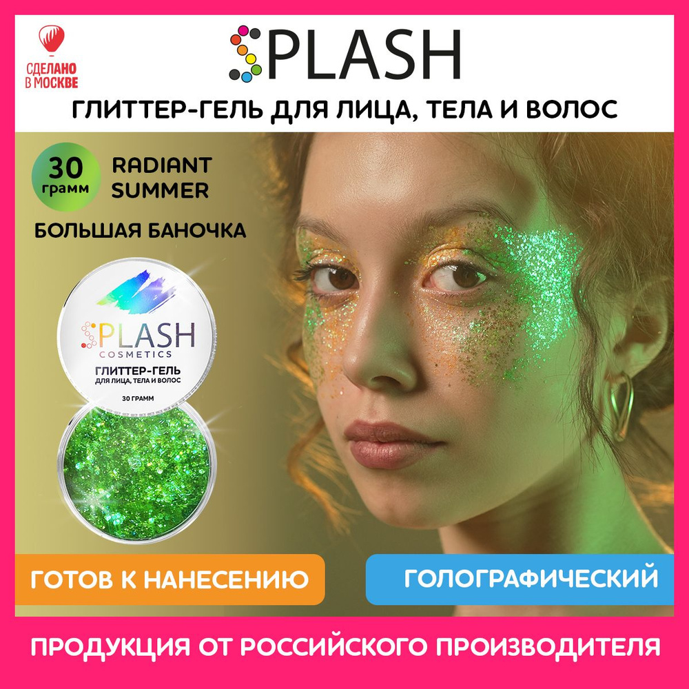 SPLASH Глиттер гель для лица, тела и волос, гель-блестки цвет RADIANT SUMMER, 30 гр  #1