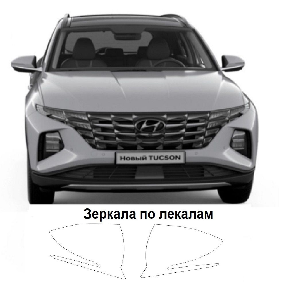 Пленка на зеркала для авто Полиуретан , броня прозрачная для Hyundai Tucson 2021  #1