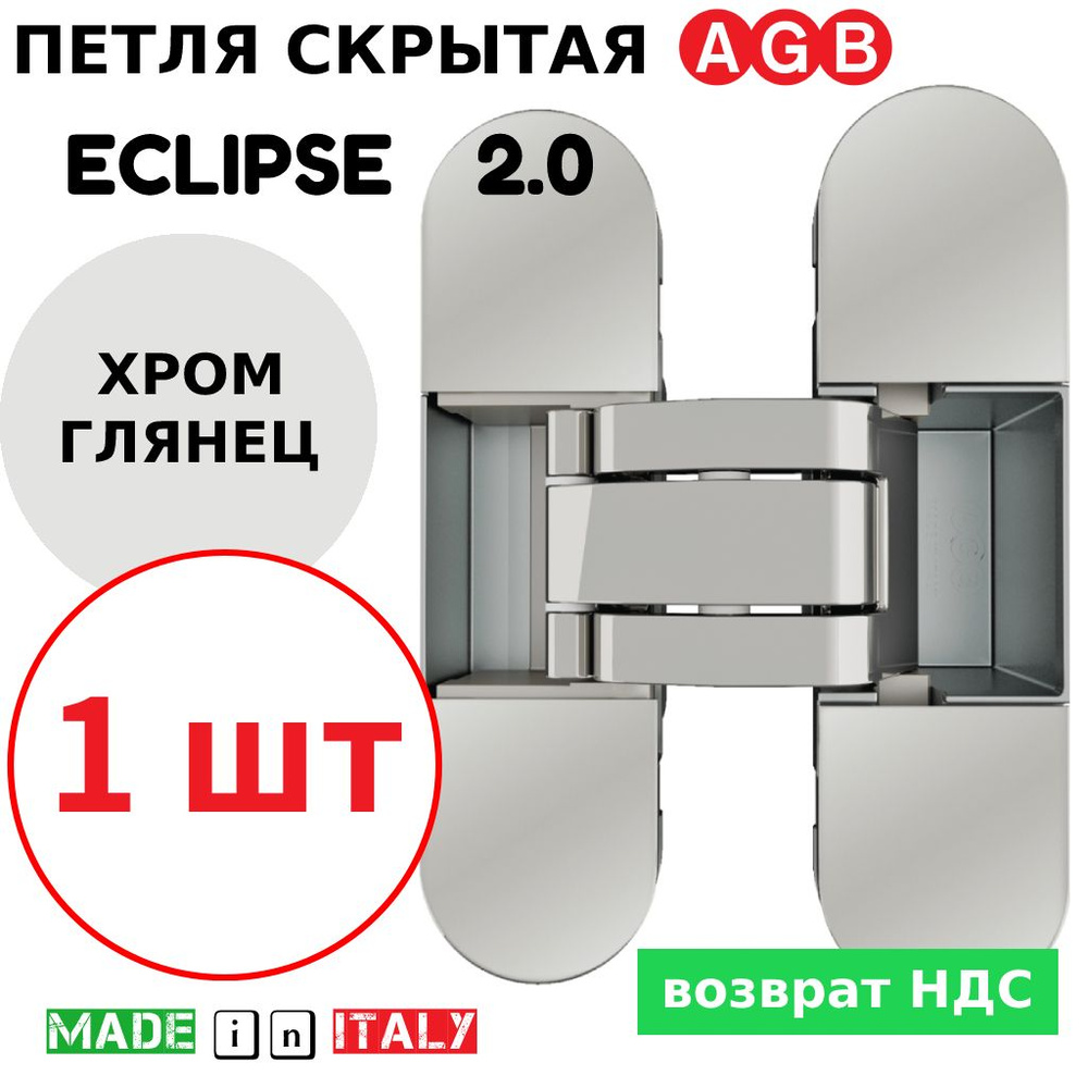 Петля скрытая AGB Eclipse 2.0 (хром) Е30200.03.06 + накладки Е30200.20.06 #1