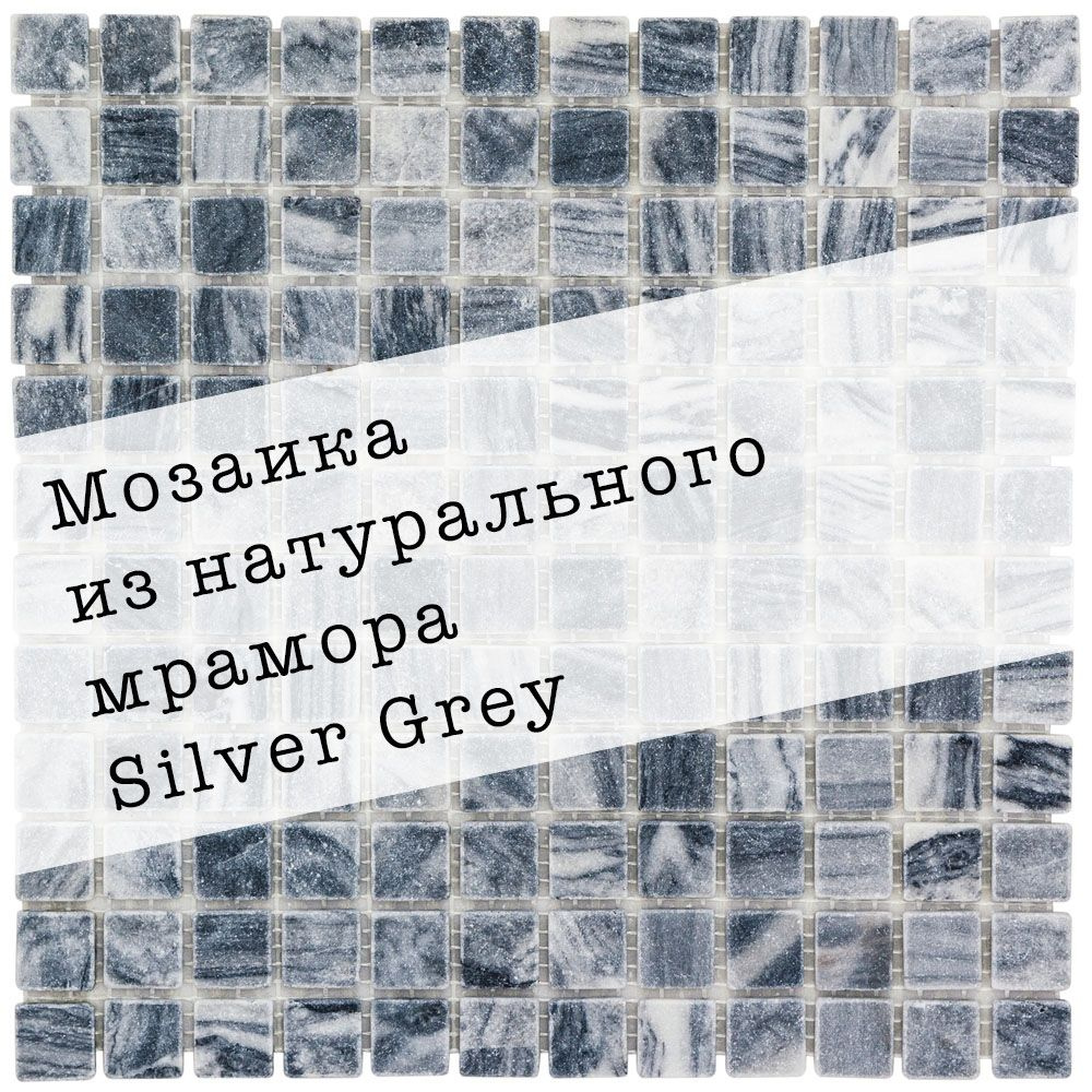 Мозаика из натурального мрамора Silver Grey DAO-538-23-4. 1 лист. Площадь 0.09м2  #1
