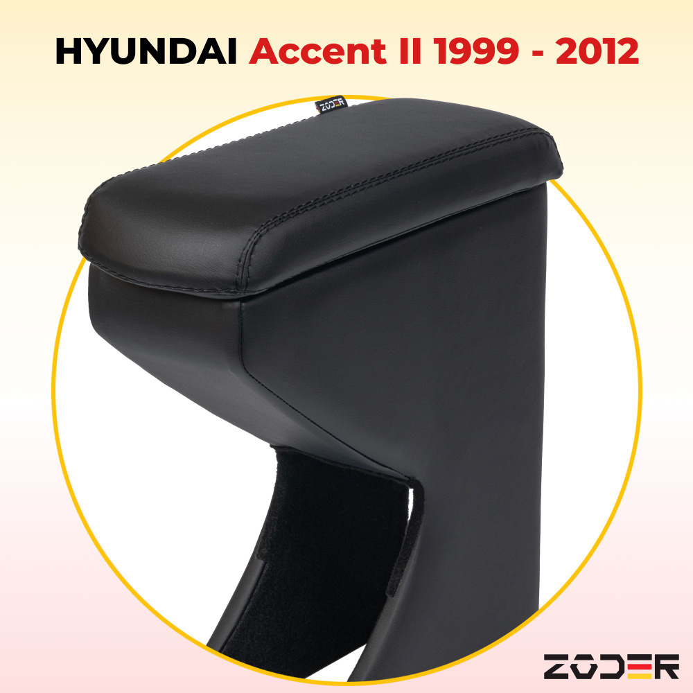 Подлокотник Hyundai Accent 2 (1999-2012) #1