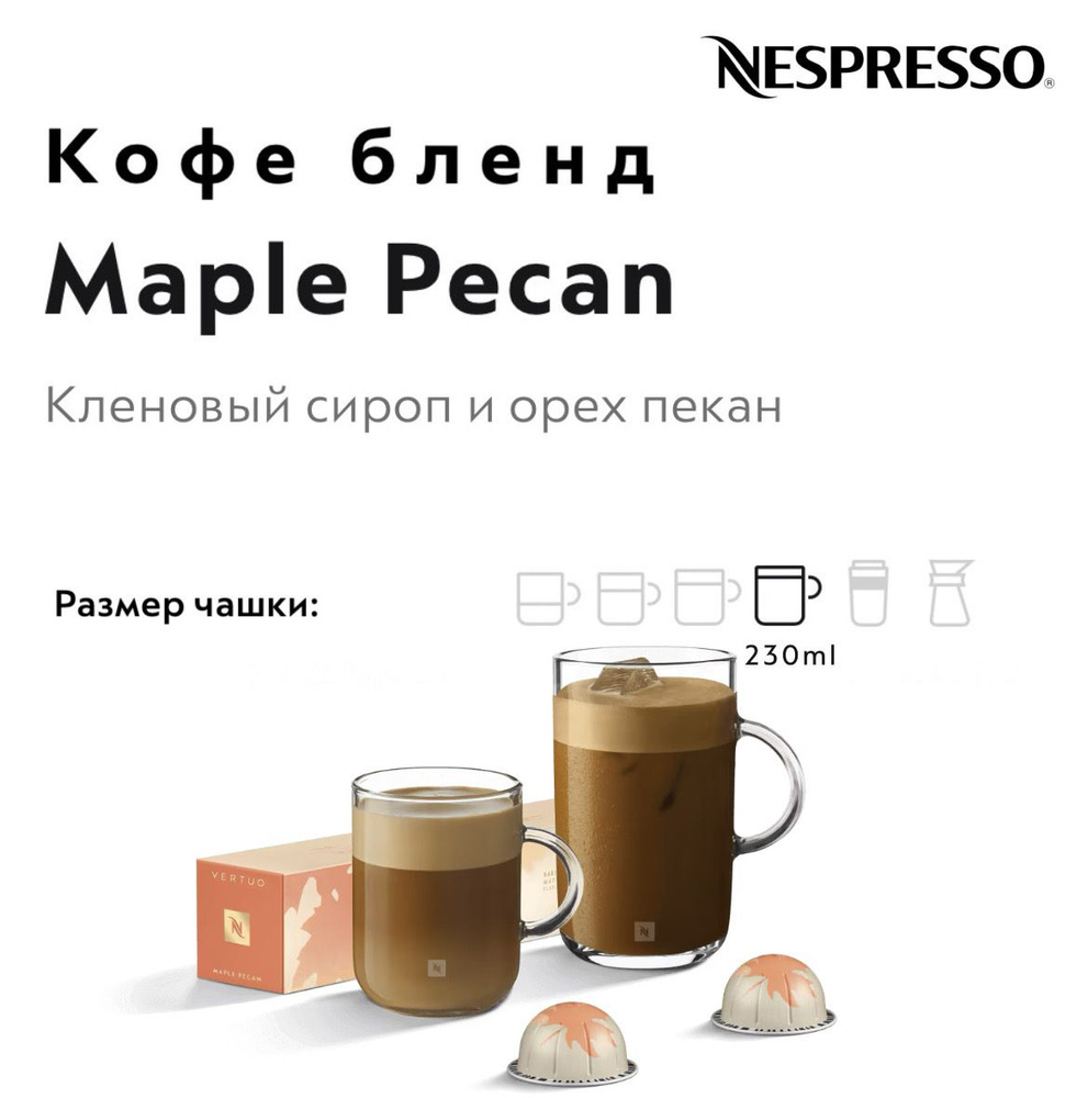 Кофе в капсулах Nespresso Vertuo Maple Pecan #1