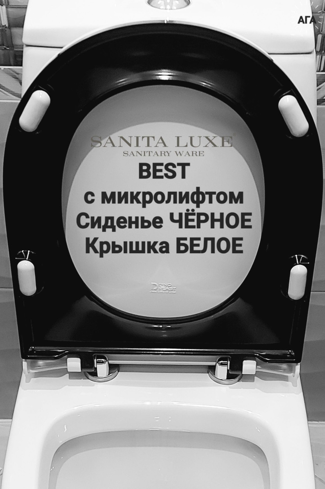 Сиденье - Крышка для унитаза Sanita Luxe BEST Color Черное - Белое (Black-White) микролифт Soft Close, #1