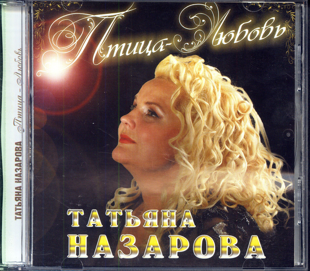 Назарова Татьяна. Птица-любовь (Россия, Квадро-диск, KTL12-602, 2012) CD  #1