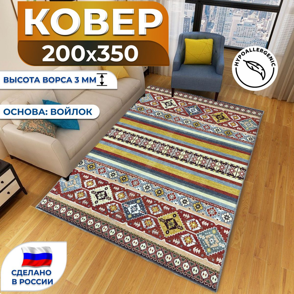 Ковер комнатный с ворсом 200х350 см #1