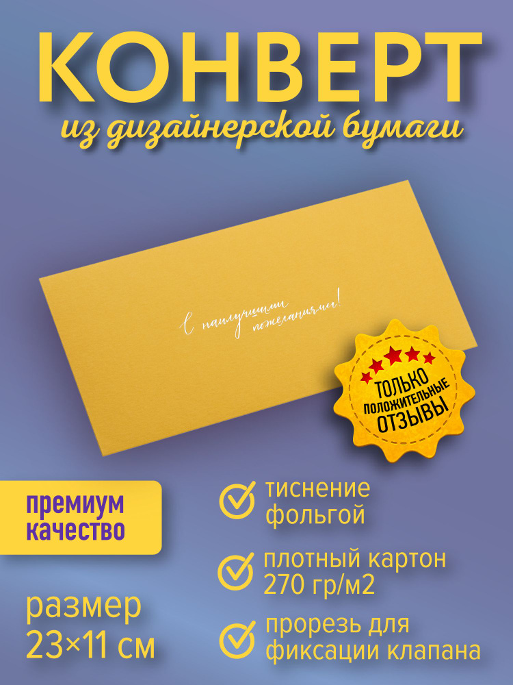 Подарочный конверт "С наилучшими пожеланиями!", карри #1
