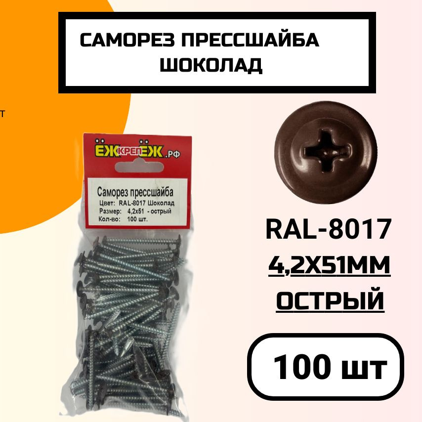 Саморез крашенный прессшайба 4,2х51 мм острый Шоколад RAL-8017 (100 шт).  #1