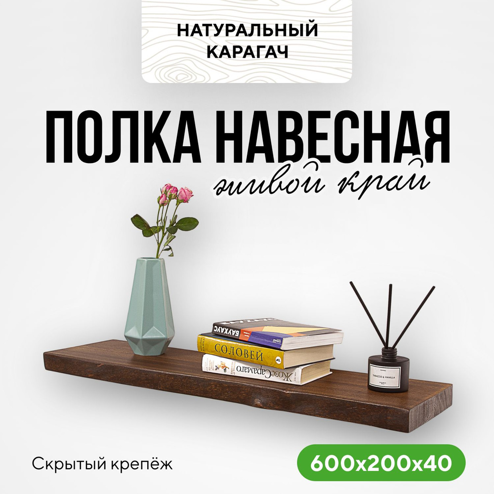 Полка настенная деревянная для ванной комнаты 60х20х4 живой край карагач венге  #1