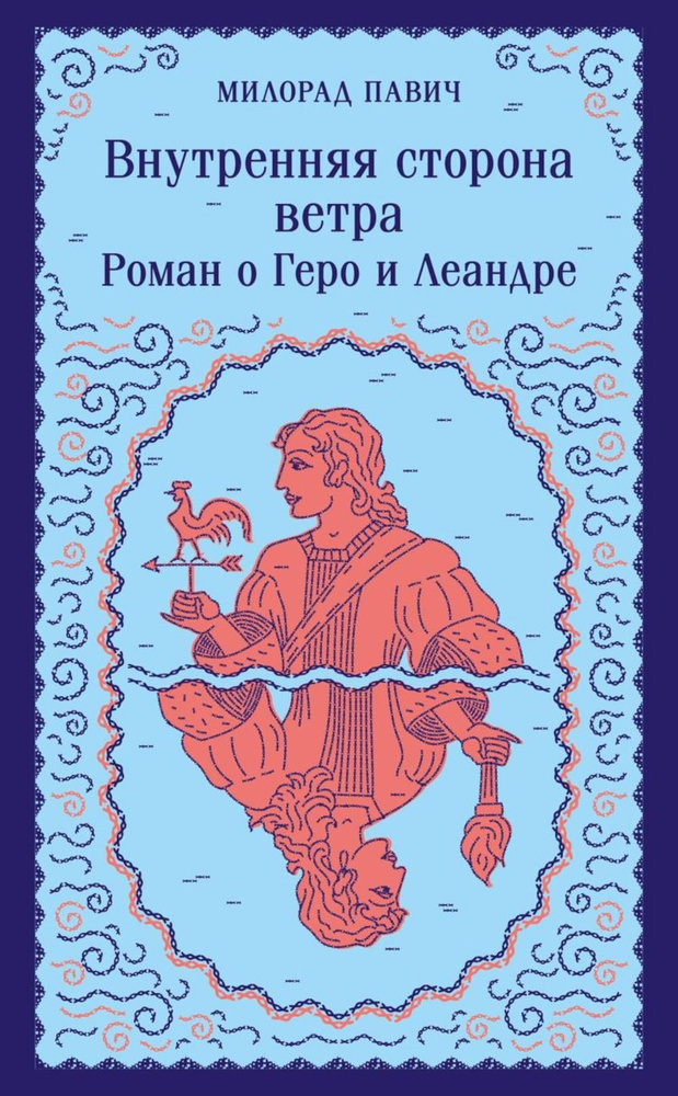 Внутренняя сторона ветра. Роман о Геро и Леандре (книга-перевертыш) | Павич Милорад  #1