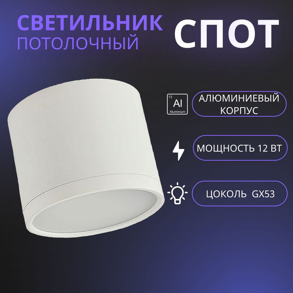 Спот потолочный белый, светильник накладной точечный под лампу GX53  #1