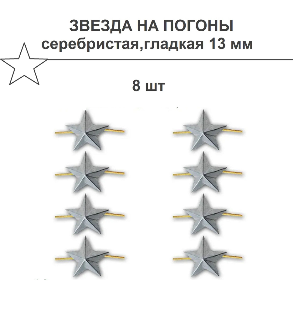 Звезды на погоны 13 мм, 8 шт,серебристая/гладкая. #1