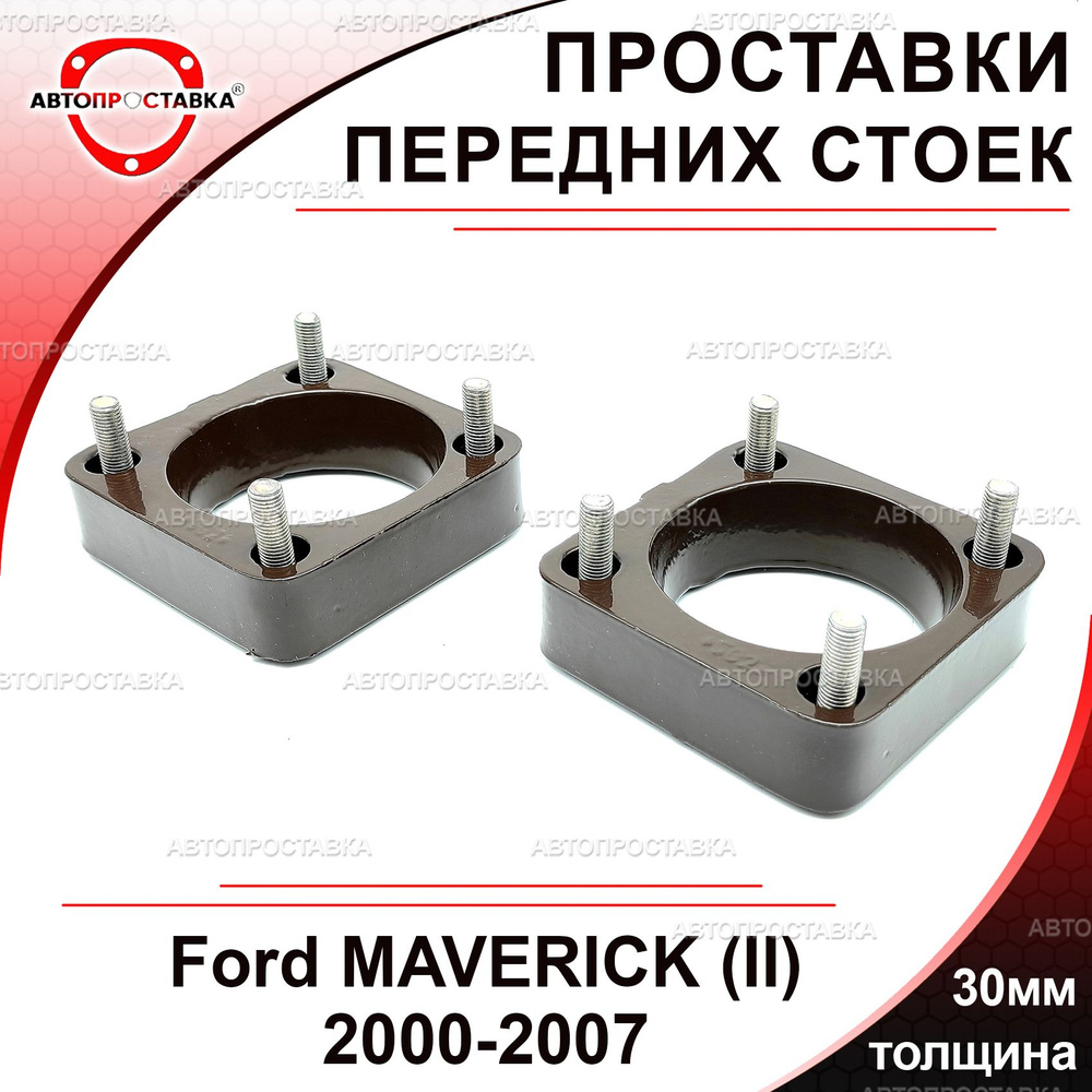 Проставки передних стоек 30мм для Ford MAVERICK (II) 2000-2007, алюминий, в комплекте 2шт / проставки #1