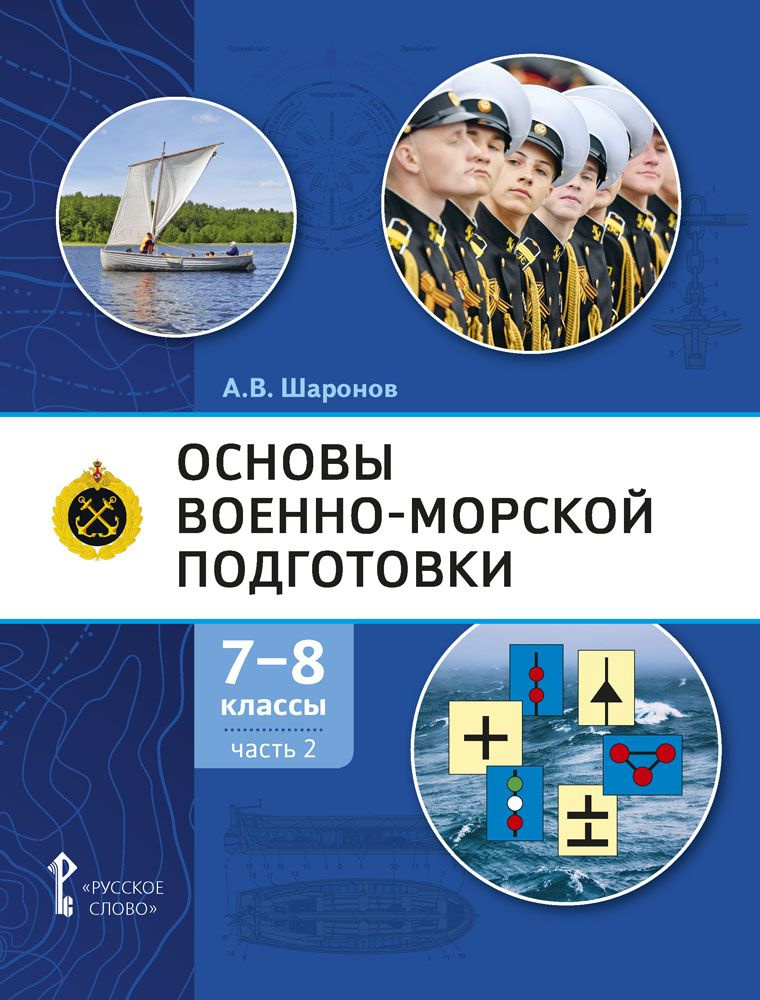 Основы военно-морской подготовки: учебник для 7-8 классов: часть 2. Подготовка старшин шлюпок | Шаронов #1