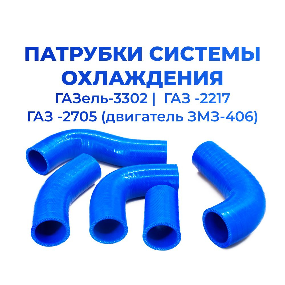 Патрубки радиатора/системы охлаждения для а/м ГАЗель-3302, ГАЗ-2217, ГАЗ -2705 (двигатель ЗМЗ-406) 5шт., #1