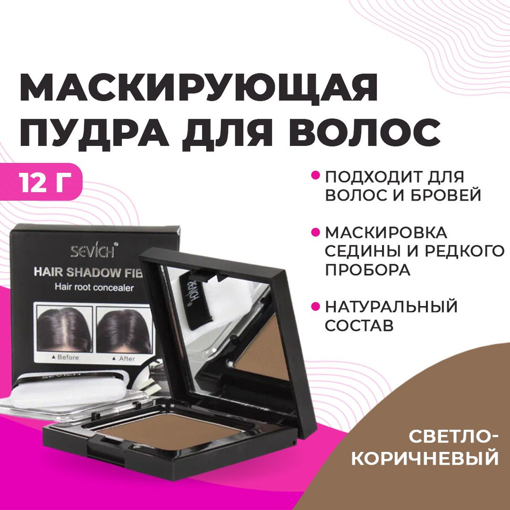 Sevich / Севич Пудра маскирующая для волос и бровей, для загущения редких волос (светло-коричневый), #1