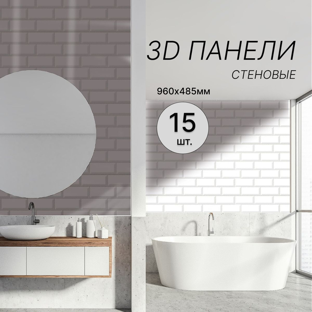 Стеновые 3D панели декоративные ПВХ 960х485 мм, 15 штук #1