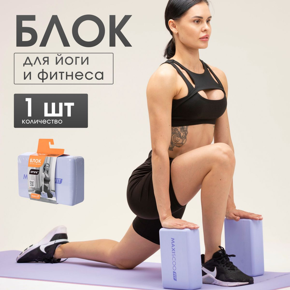 Блок для йоги и фитнеса MAXISCOO FIT #1