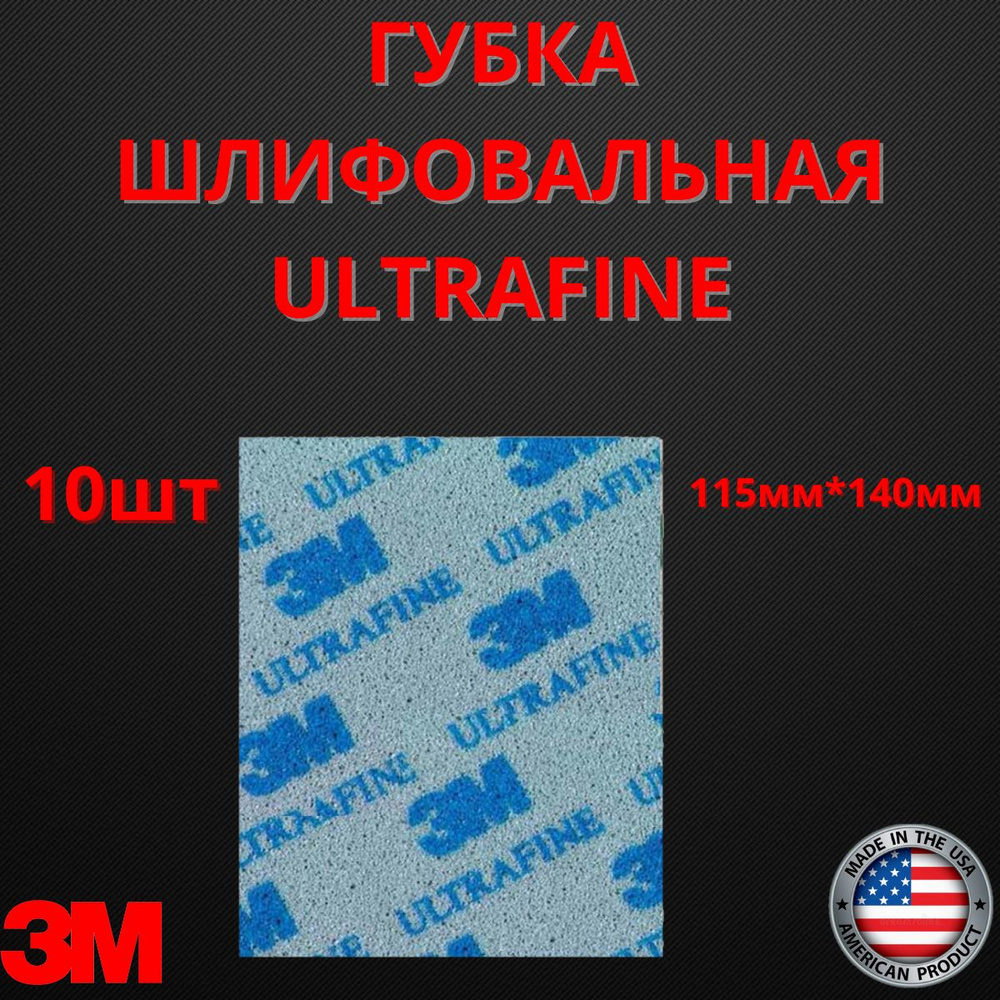 Губка Абразивная Ultrafine 3M 115 мм х 140 мм 10шт 02601 #1