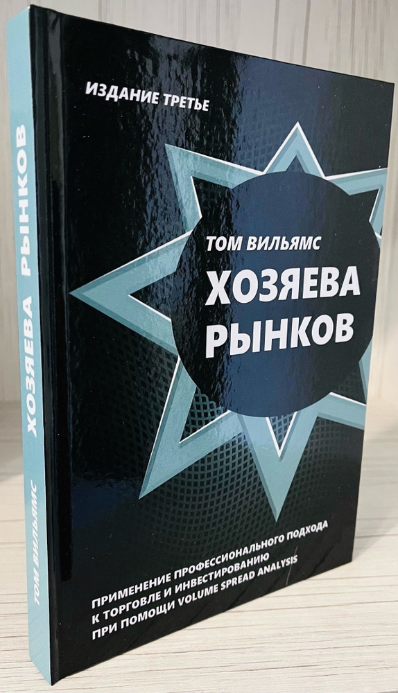 Хозяева рынков. Применение профессионального подхода к торговле и инвестированию при помощи Volume spread #1