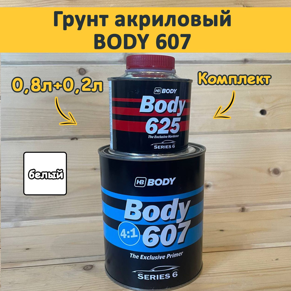 Грунт акриловый BODY 607 / 0,8+0,2(комплект) - Белый #1