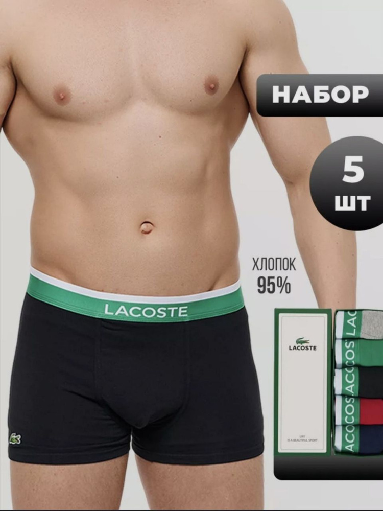 Трусы боксеры Lacoste, 5 шт #1