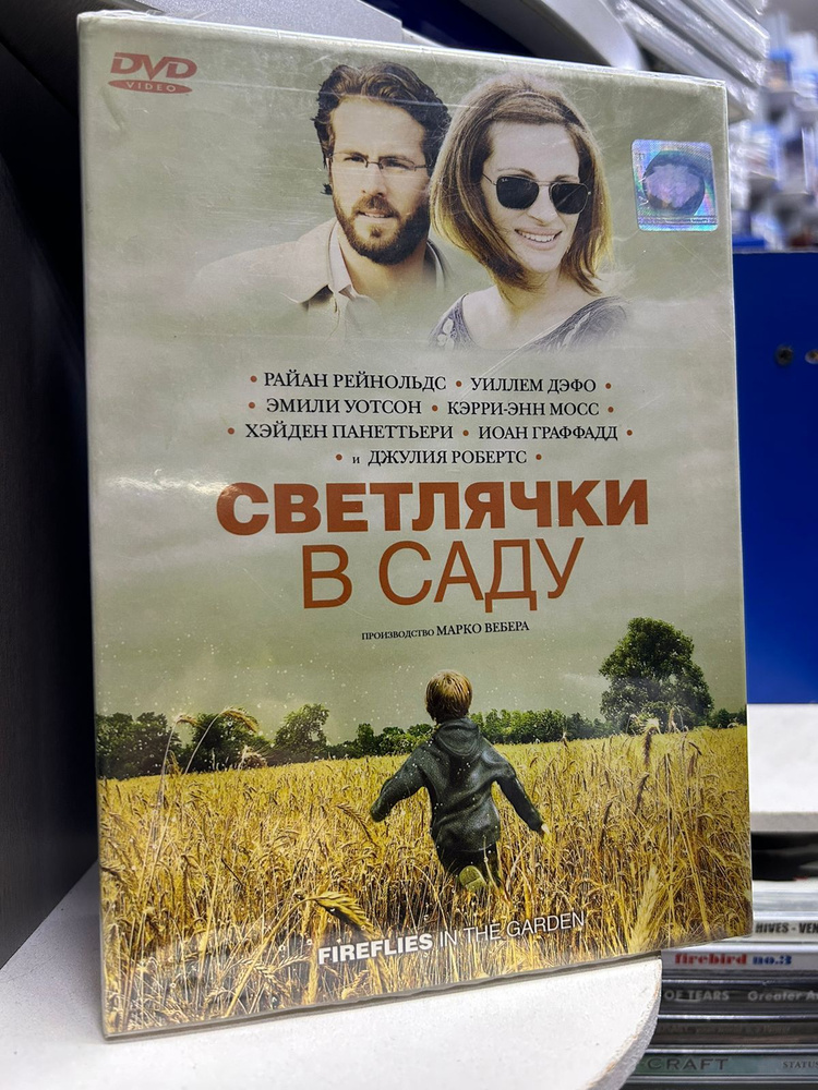 Светлячки в саду (DVD) #1