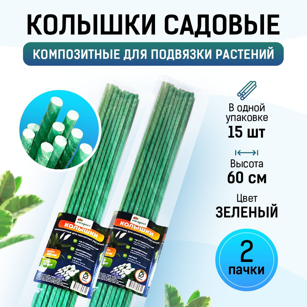 Колышки для садовых и комнатных растений 60 см, опоры композитные для подвязки рассады (30 шт)  #1