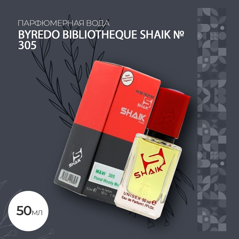 LORILAC Вода парфюмерная Парфюмерная вода унисекс Byredo Bibliotheque Shaik № 305 50мл 50 мл  #1