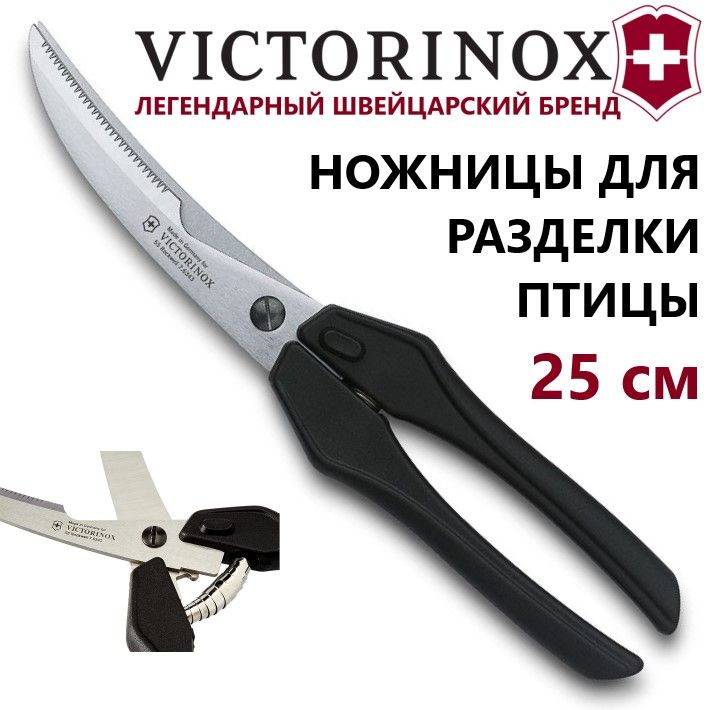 Кухонные разделочные ножницы VICTORINOX 7.6343 #1