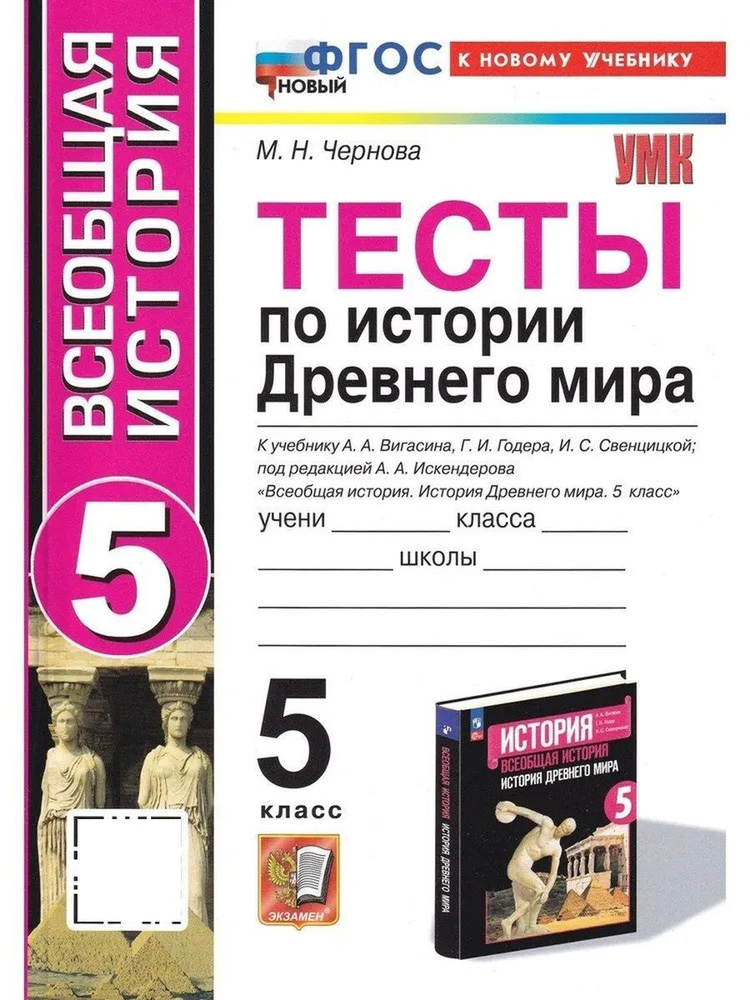 УМК ТЕСТЫ ПО ИСТОРИИ ДРЕВНЕГО МИРА 5 ВИГАСИН ФГОС НОВЫЙ (к новому учебнику)  #1