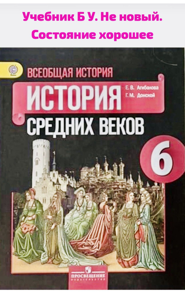 История средних веков 6 класс Агибалова Донской Б У учебник  #1