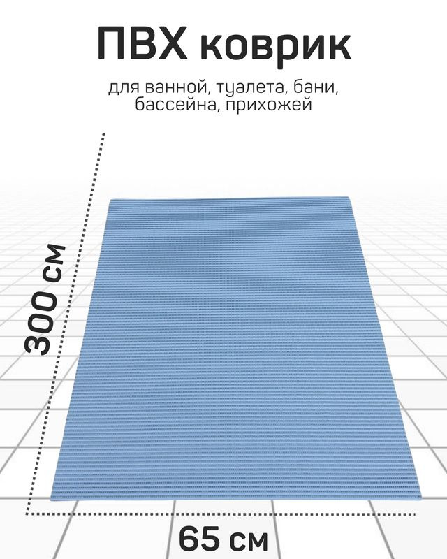 Коврик Милкитекс для ванной из вспененного ПВХ 65x300 см, светло-синий/голубой  #1