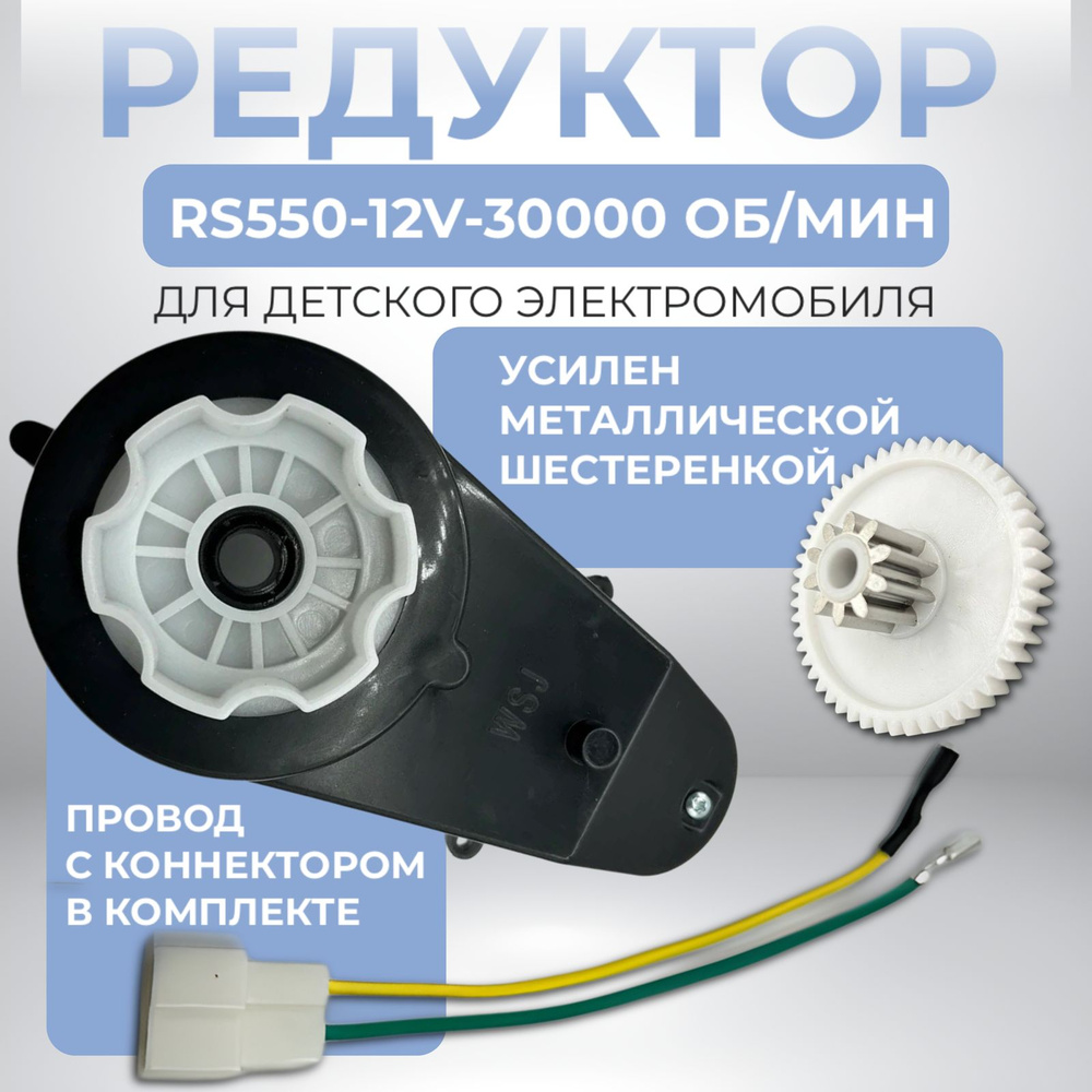 Редуктор RS550-12V-30000об/мин. для детского электромобиля. #1