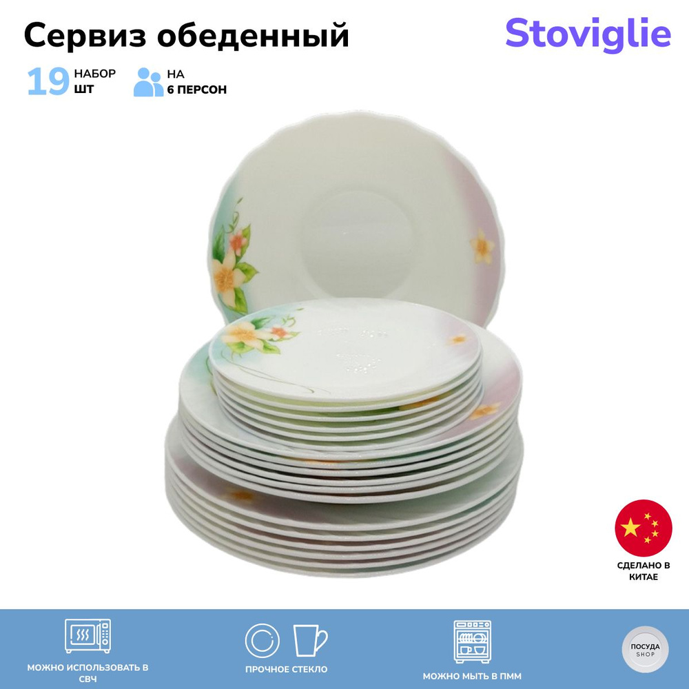 Столовый сервиз Stoviglie 19 предметов на 6 персон. 0836 #1