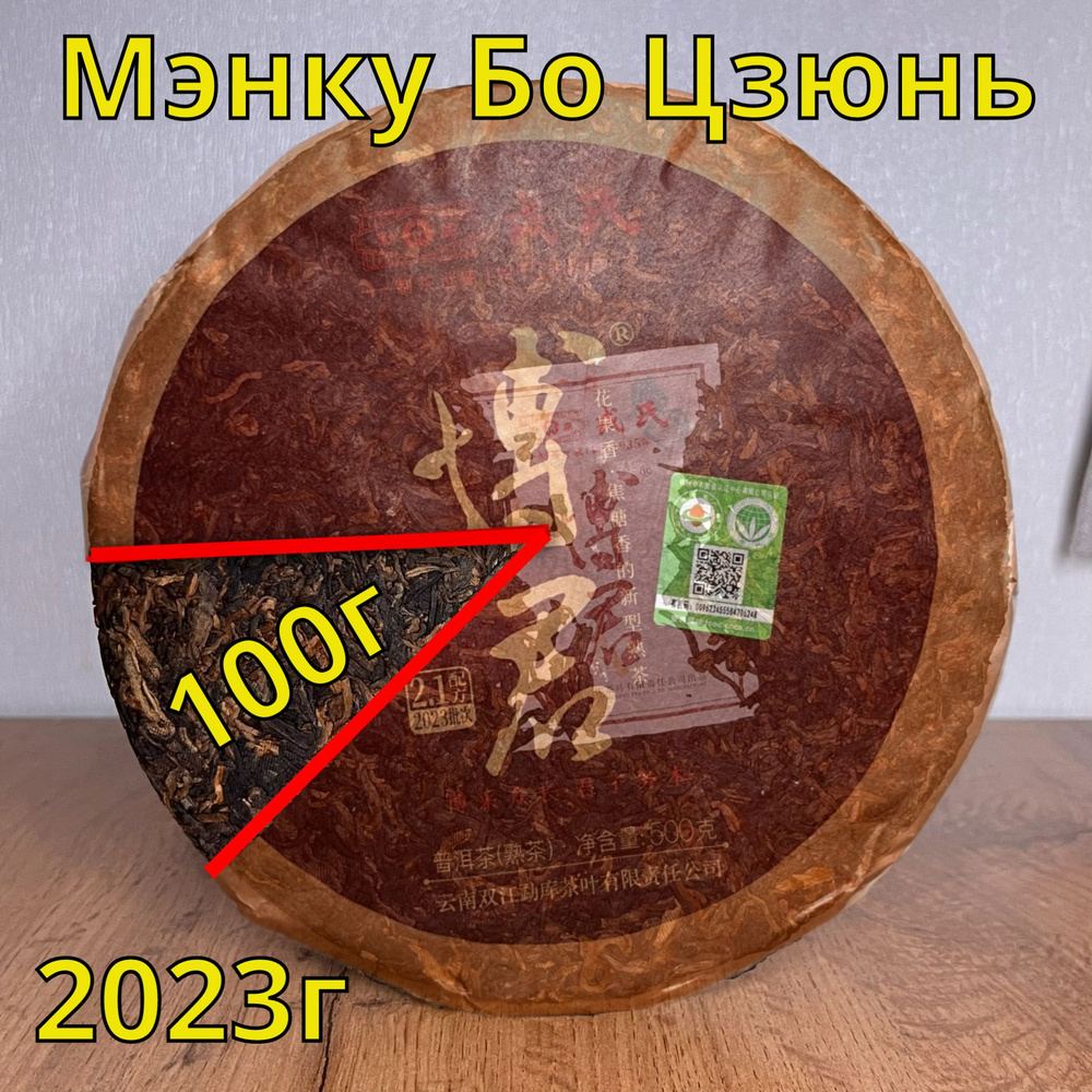 Шу Пуэр Мэнку Бо Цзюнь 100г, 2023г #1