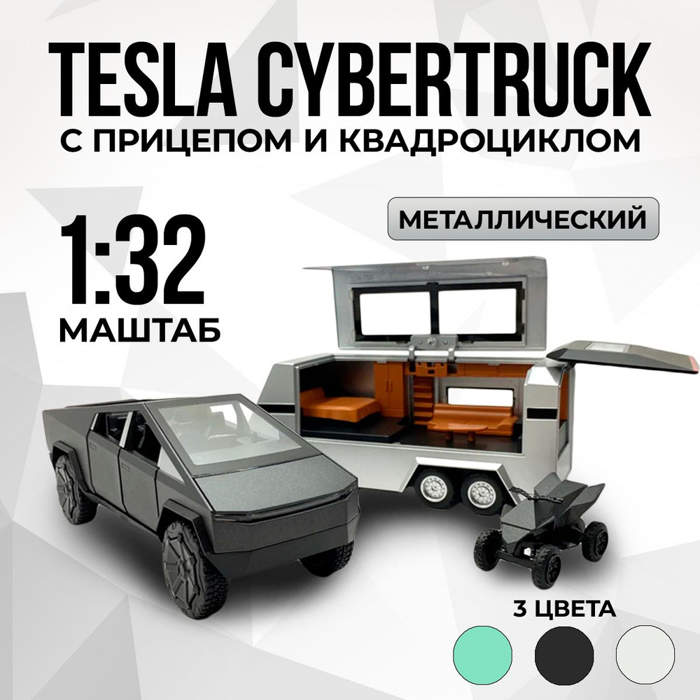 Детская игрушка металлическая Tesla Cybertruck с Прицепом и Квадроциклом! ( Тесла Кибертрак) / Масштаб #1