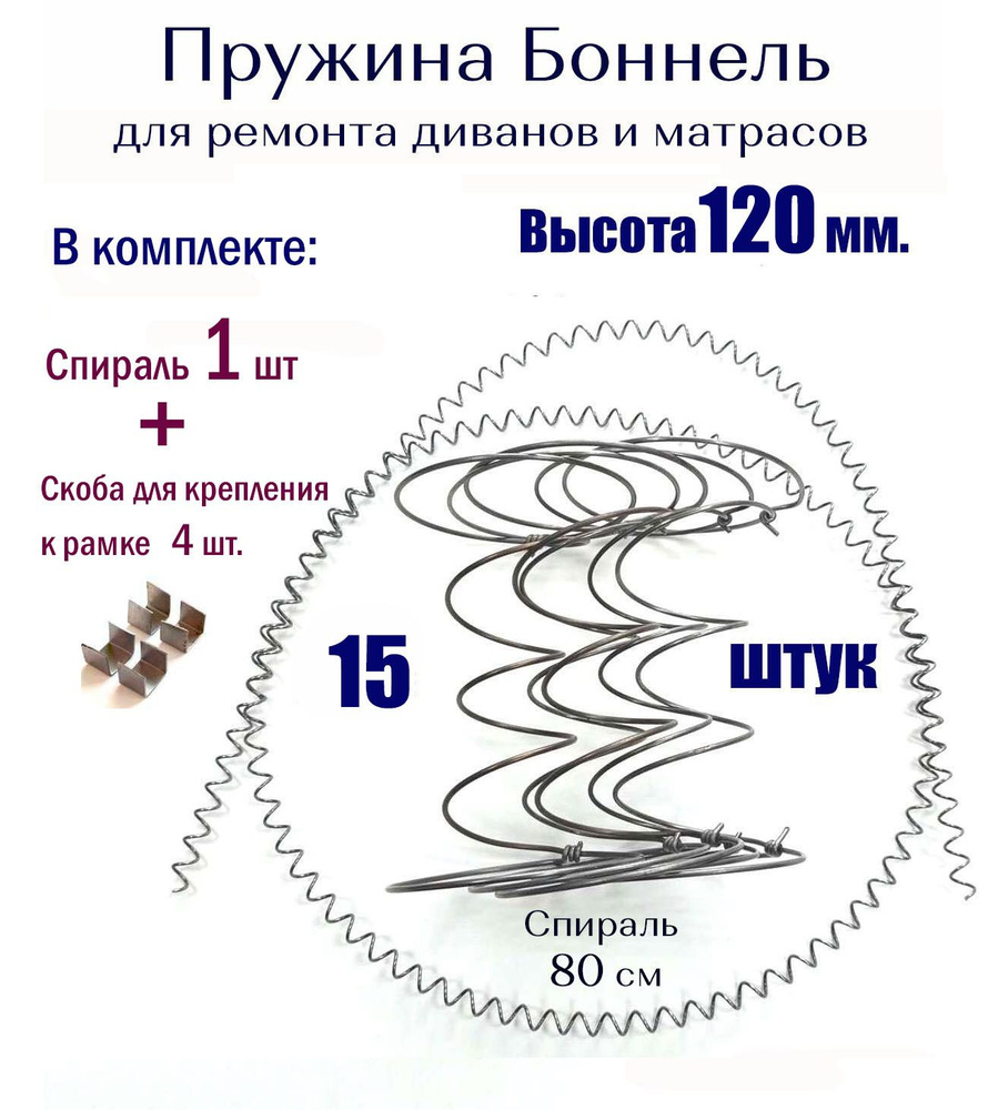 Пружины мебельные Боннель 120 мм (15 штук в комплекте + спираль + скобы)  #1