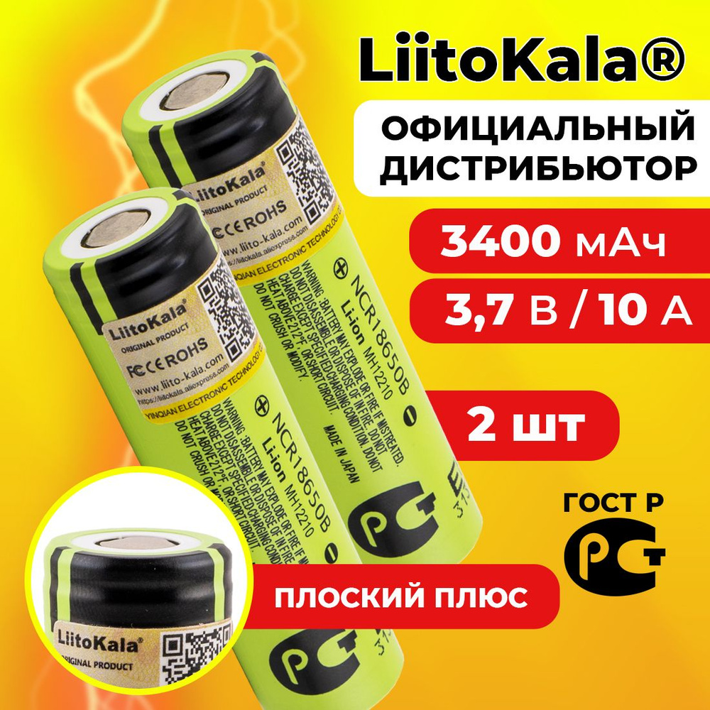 Аккумулятор 18650 LiitoKala NCR18650B 3400 мАч 10А, Li-ion 3,7 В / среднетоковый, для фонариков / 2 шт. #1