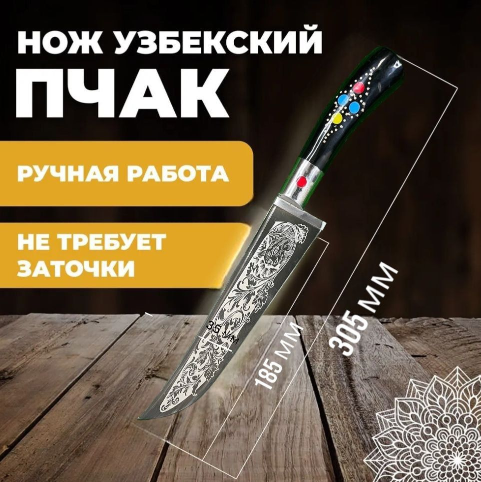 Нож узбекский пчак ручная работа, кухонный туристический. Узбекский пчак лезвие 18,5 см  #1