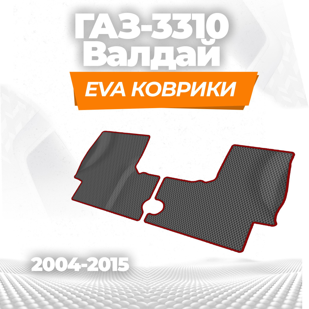 Автоковрики эва без бортов для ГАЗ-3310 Валдай ( 2004 - 2015 ) / Комплект; материал: серый (ромб), красный #1