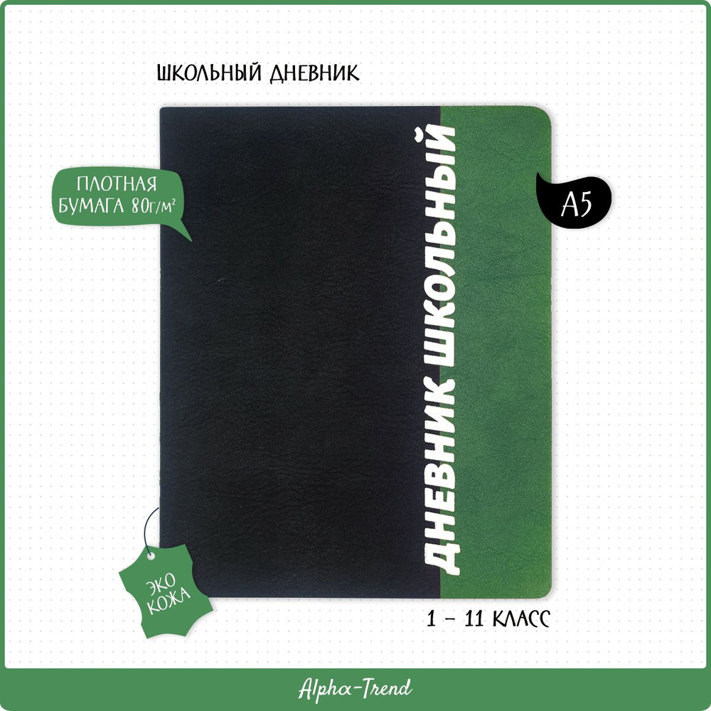 Alpha-Trend Дневник школьный A5 (14.8 × 21 см), листов: 48 #1