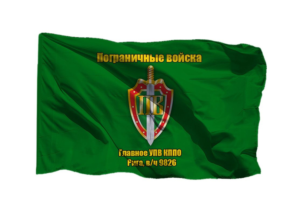 Флаг пограничных войск Главное УПВ КППО г.Рига в/ч 9826 90х135 см на шёлке для ручного древка  #1